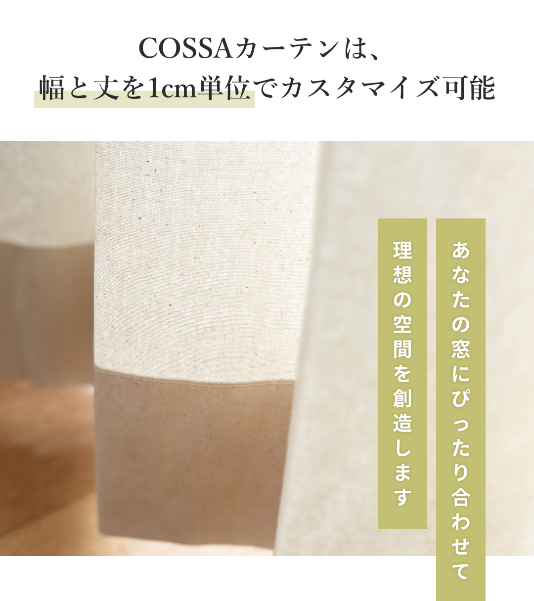 COSSAカーテンは、幅と丈を1cm単位でカスタマイズ可能