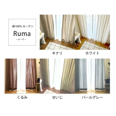 Ruma / サンプル生地