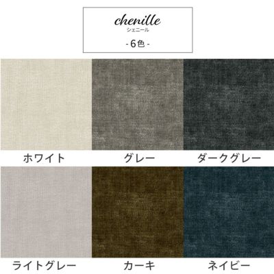 Chenille/シェニール サンプル生地