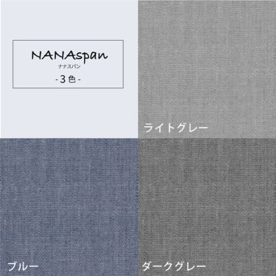 NANAspan / ナナスパン サンプル生地
