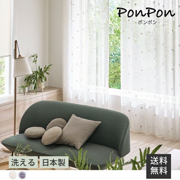 レースカーテン 幅185cm×丈134cm 1枚 ポンポンラインボイルレース