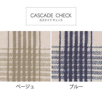 CASCADE CHECK /  ドレープカーテン サンプル生地