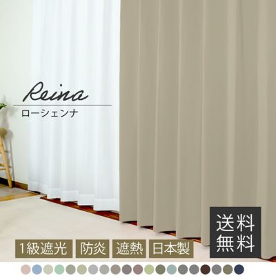 1級遮光カーテン 防音 遮熱 断熱 省エネ