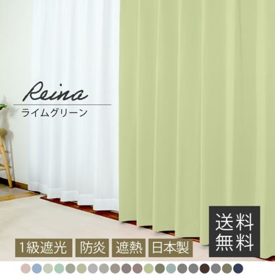 1級遮光カーテン 防音 遮熱 断熱 省エネ